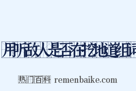 用听敌人是否在挖地道组词是什么意思的图片